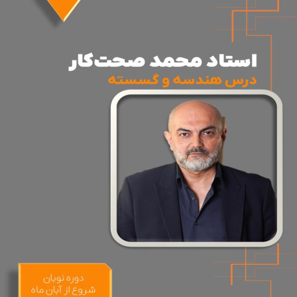 دوره نوبان کنکور هندسه و گسسته محمد صحت‌کار