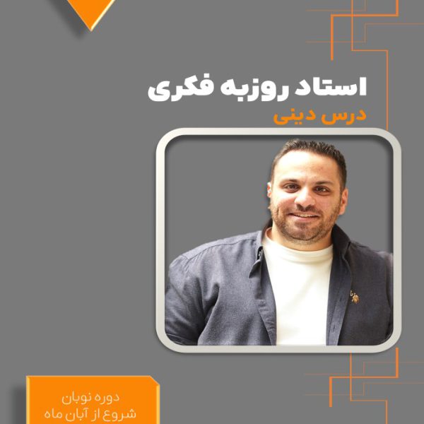 دوره نوبان دینی دوازدهم روزبه فکری