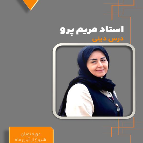 دوره نوبان دینی دوازدهم مریم پرو