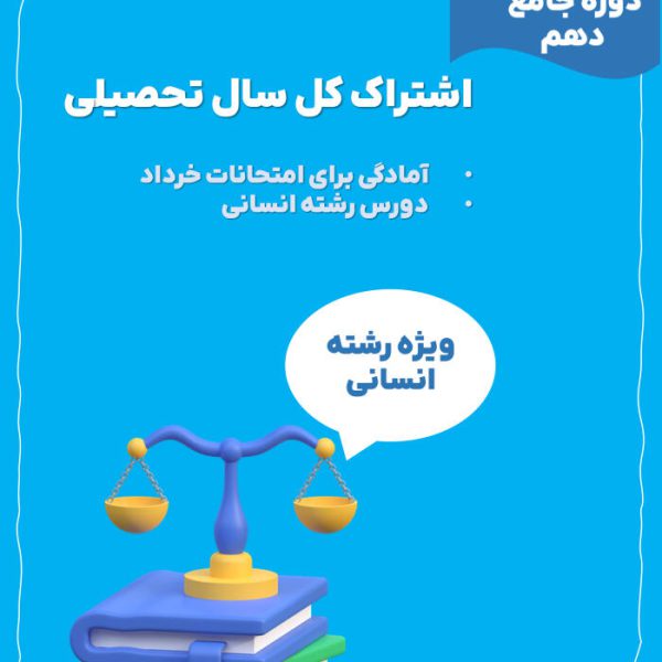 اشتراک کل سال تحصیلی دوره جامع دهم انسانی + آمادگی امتحانات نهایی