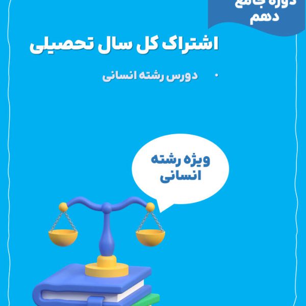 اشتراک کل سال تحصیلی دوره جامع دهم انسانی