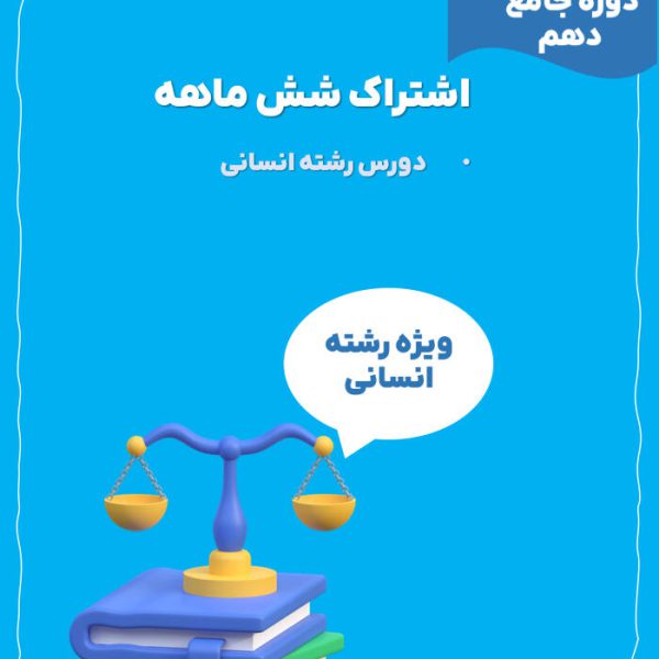 اشتراک شش ماهه دوره جامع دهم انسانی