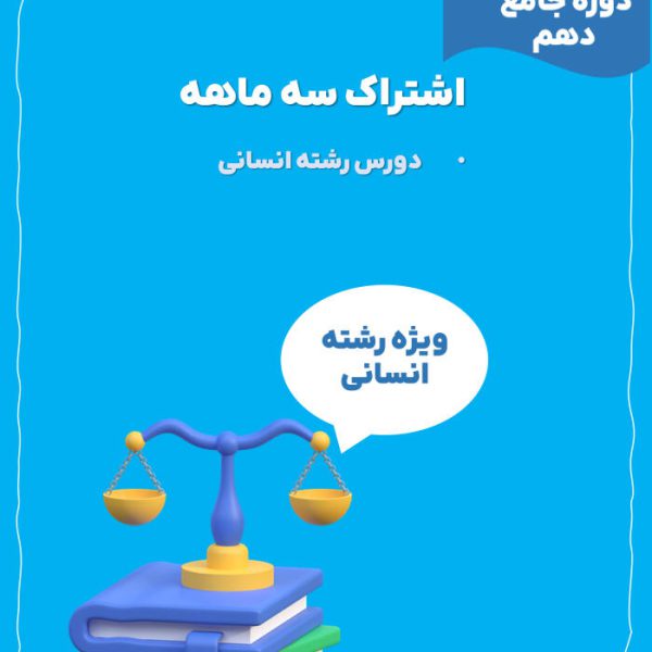 اشتراک سه ماهه دوره جامع دهم انسانی