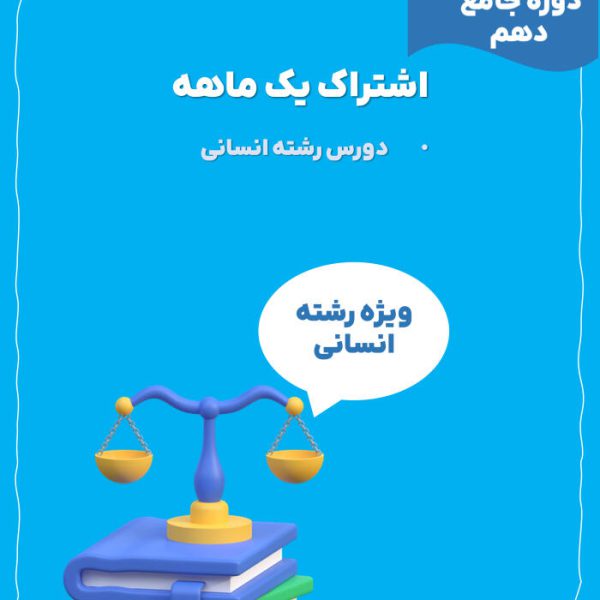 اشتراک یک ماهه دوره جامع دهم انسانی