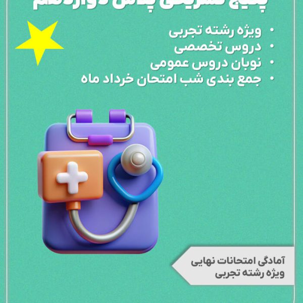 پکیج تشریحی پلاس پایه دوازدهم رشته تجربی