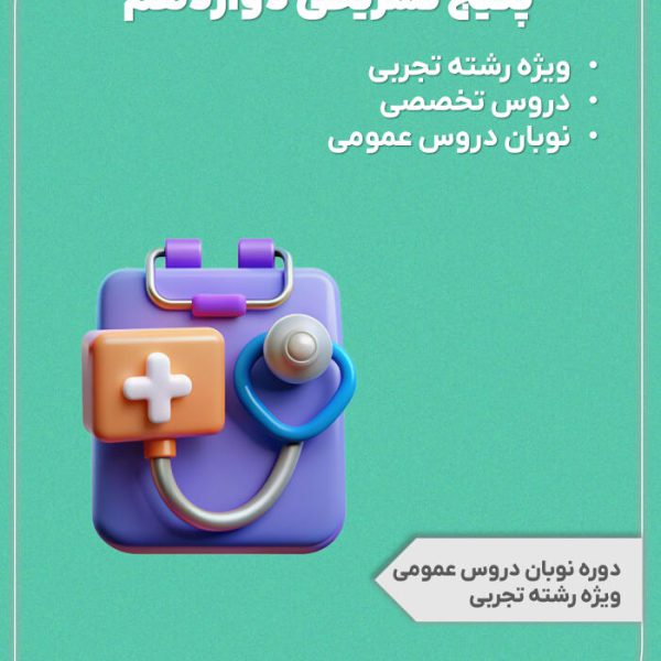 پکیج تشریحی پایه دوازدهم رشته تجربی + دوره نوبان دروس عمومی