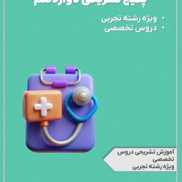 پکیج تشریحی پایه دوازدهم رشته تجربی + دوره دروس تخصصی