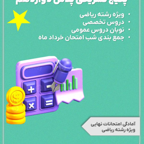 پکیج تشریحی پلاس پایه دوازدهم رشته ریاضی