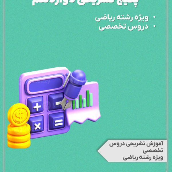 پکیج تشریحی پایه دوازدهم رشته ریاضی + دوره دروس تخصصی