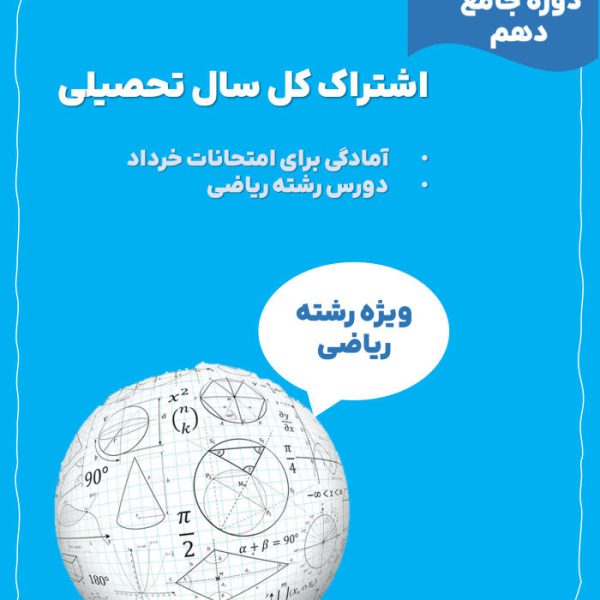 اشتراک کل سال تحصیلی دوره جامع دهم ریاضی + آمادگی امتحانات نهایی