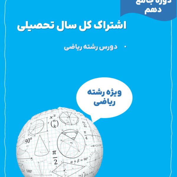 اشتراک کل سال تحصیلی دوره جامع دهم ریاضی