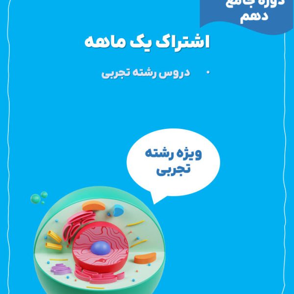 اشتراک یک ماهه دوره جامع دهم تجربی