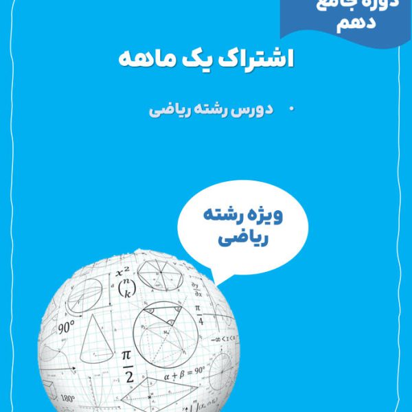 اشتراک یک ماهه دوره جامع دهم ریاضی