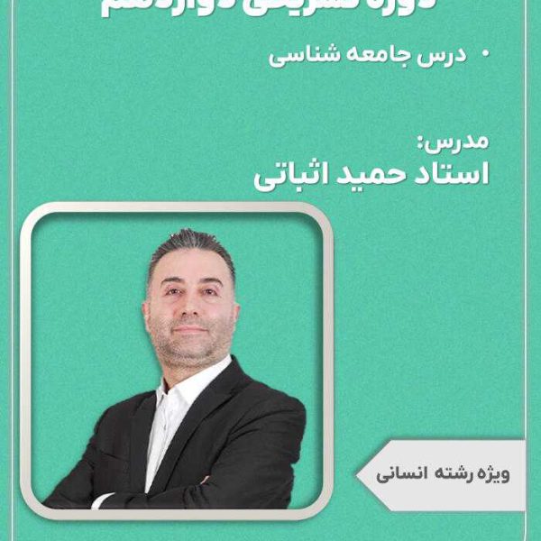 دوره تشریحی پایه دوازدهم جامعه شناسی حمید اثباتی