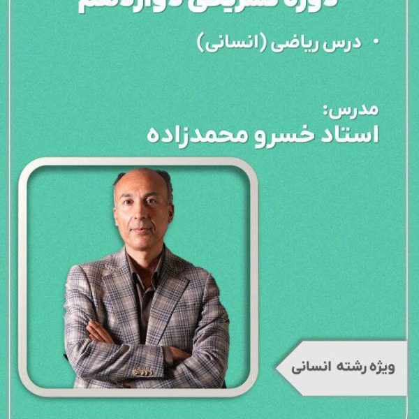 دوره تشریحی پایه دوازدهم ریاضی انسانی خسرو محمدزاده