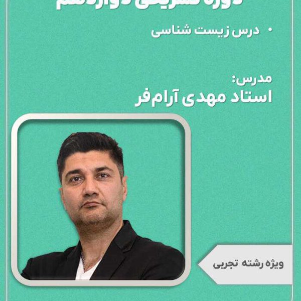 دوره تشریحی پایه دوازدهم زیست شناسی مهدی آرام فر