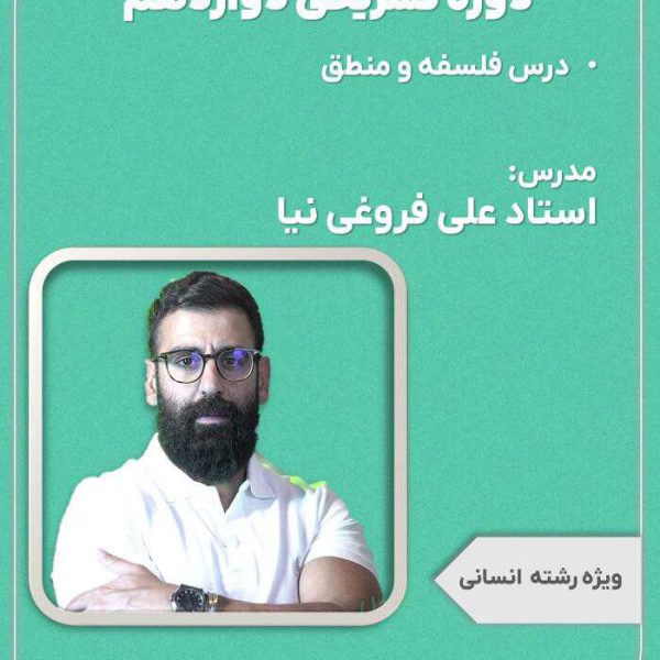 دوره تشریحی پایه دوازدهم فلسفه و منطق علی فروغی‌نیا
