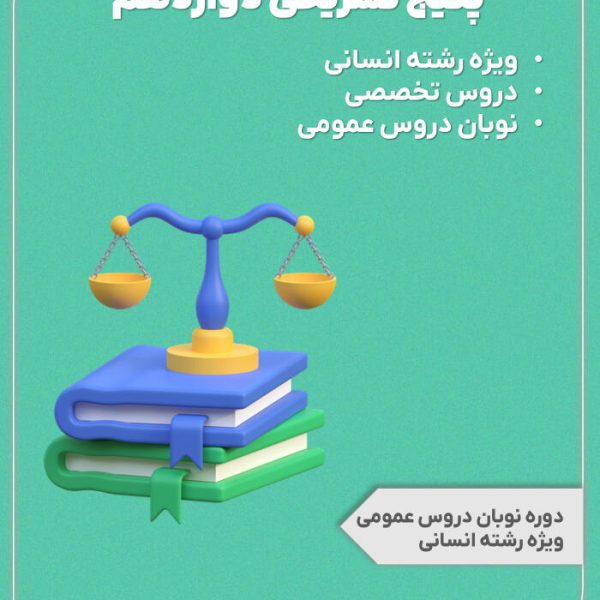 پکیج تشریحی پایه دوازدهم رشته انسانی + دوره نوبان دروس عمومی