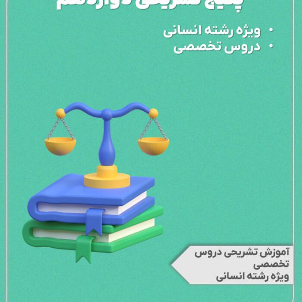 پکیج تشریحی پایه دوازدهم رشته انسانی + دوره دروس تخصصی