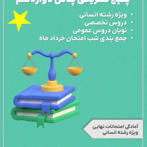 پکیج تشریحی پلاس پایه دوازدهم رشته انسانی